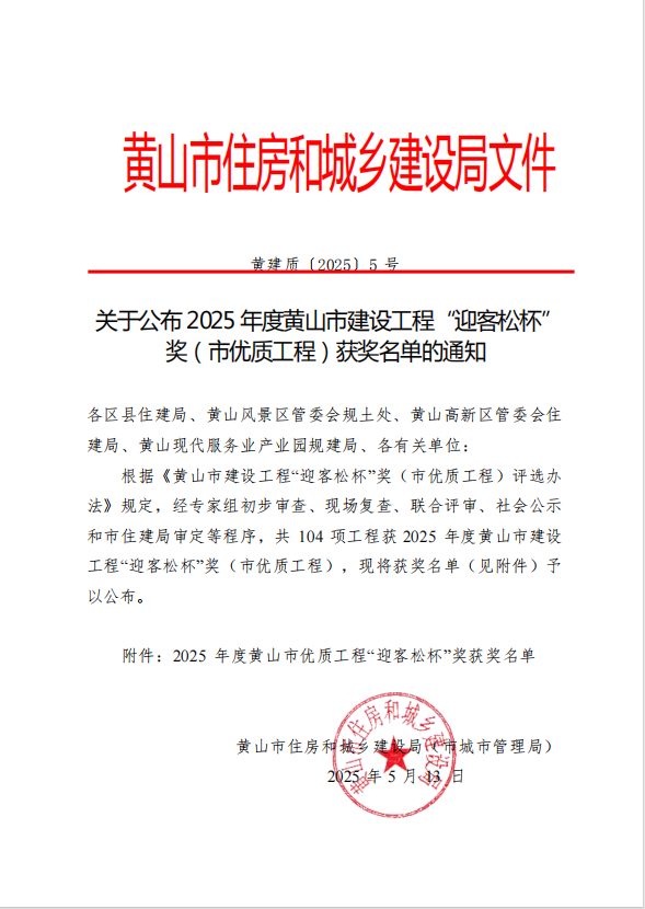 黃山建工集團榮獲2025年度黃山市建設工程“迎客松杯”獎三項殊榮